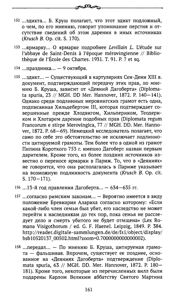  Автор неизвестен - Династия Каролингов. От королевства к империи, VIII- IX века. Источники - Страница № 160