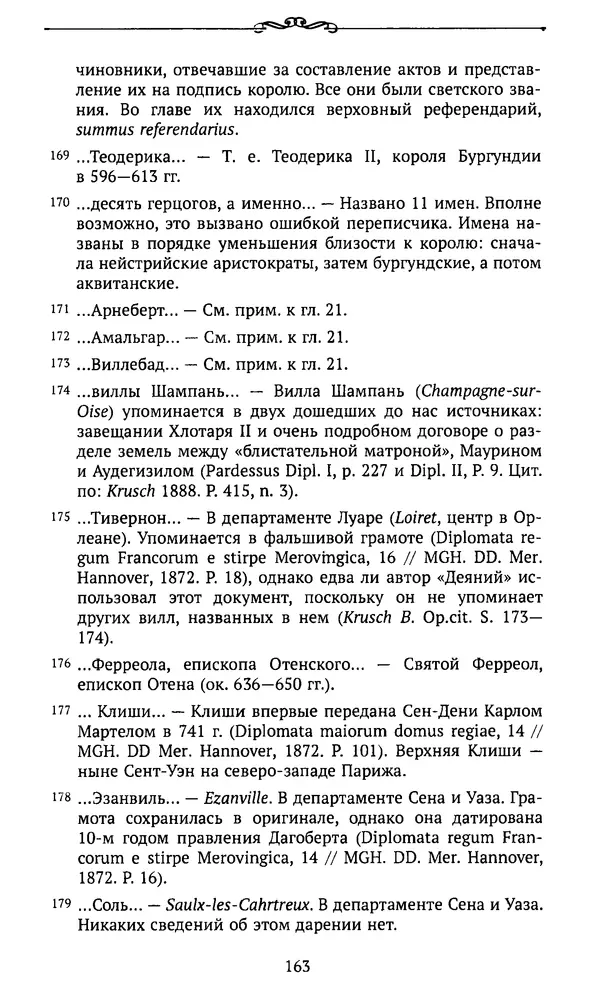  Автор неизвестен - Династия Каролингов. От королевства к империи, VIII- IX века. Источники - Страница № 162