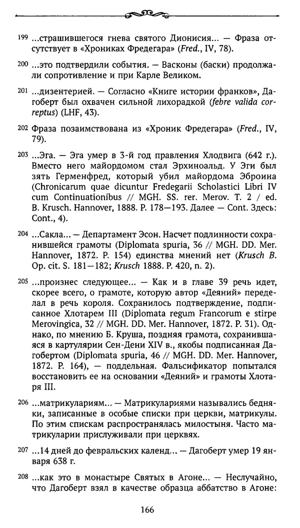  Автор неизвестен - Династия Каролингов. От королевства к империи, VIII- IX века. Источники - Страница № 165