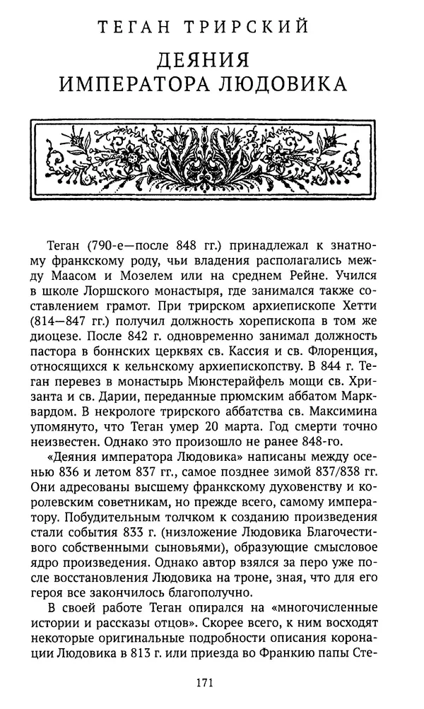  Автор неизвестен - Династия Каролингов. От королевства к империи, VIII- IX века. Источники - Страница № 170