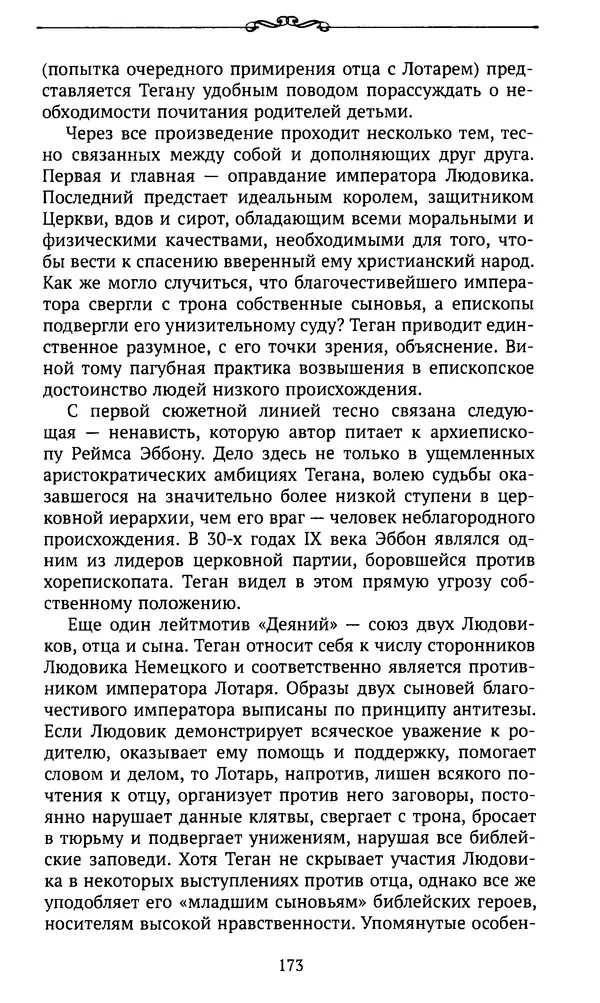  Автор неизвестен - Династия Каролингов. От королевства к империи, VIII- IX века. Источники - Страница № 172