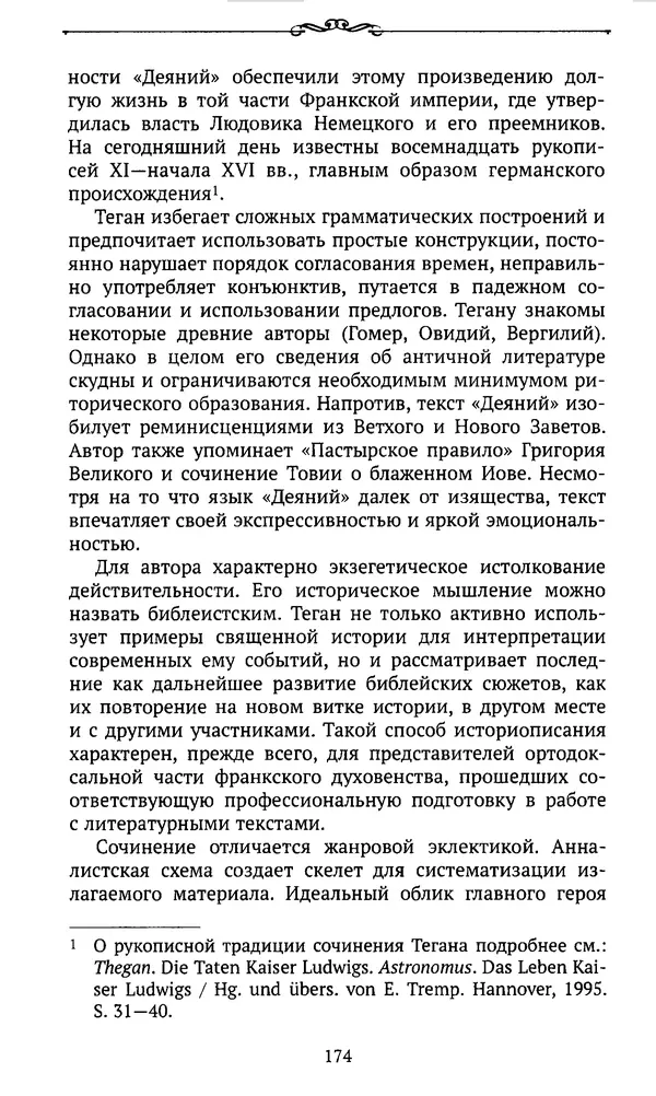  Автор неизвестен - Династия Каролингов. От королевства к империи, VIII- IX века. Источники - Страница № 173