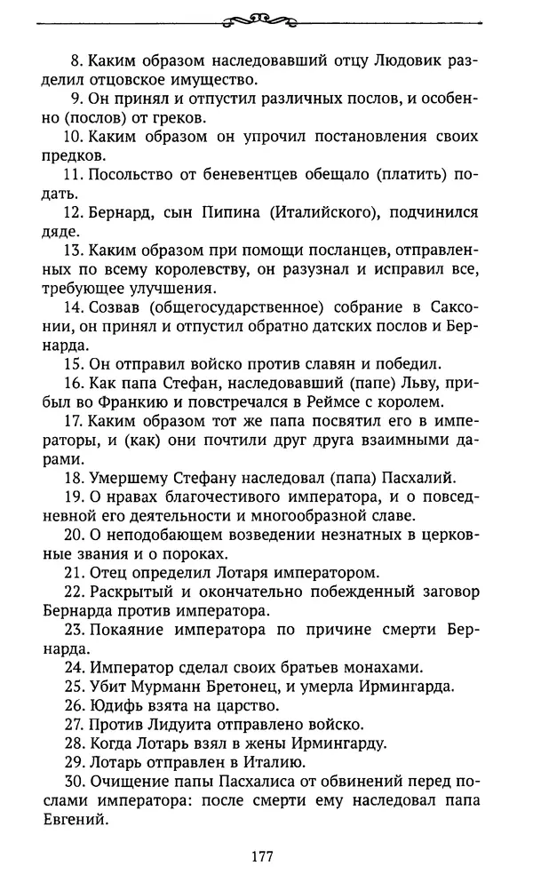  Автор неизвестен - Династия Каролингов. От королевства к империи, VIII- IX века. Источники - Страница № 176
