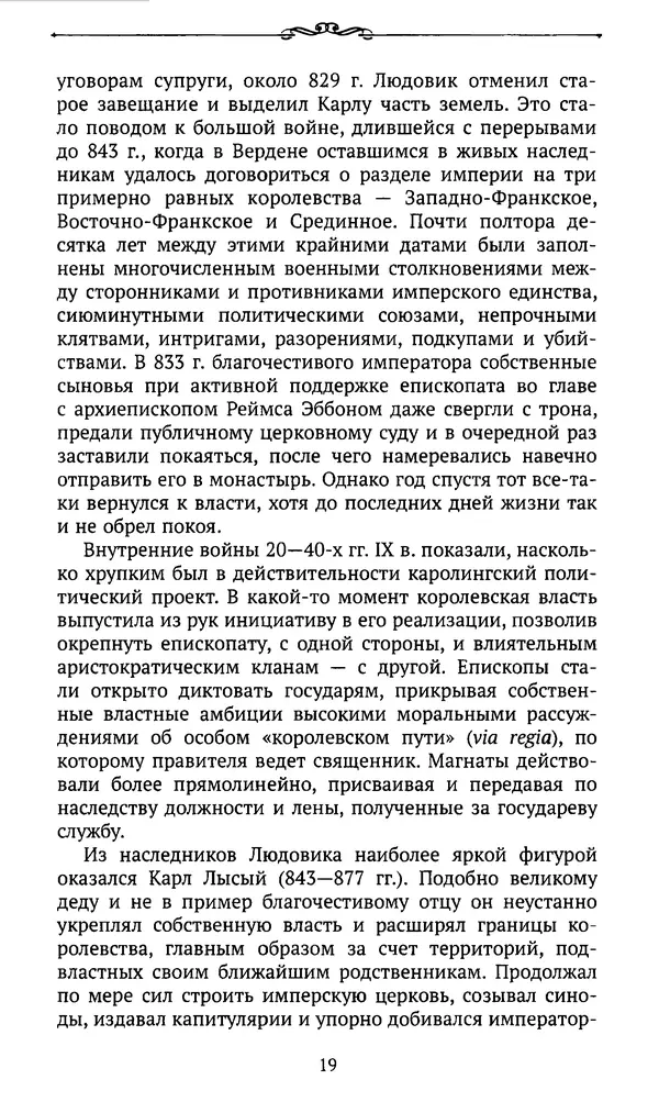  Автор неизвестен - Династия Каролингов. От королевства к империи, VIII- IX века. Источники - Страница № 18