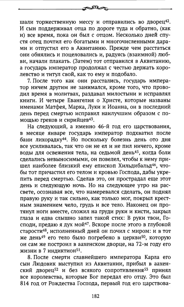  Автор неизвестен - Династия Каролингов. От королевства к империи, VIII- IX века. Источники - Страница № 181