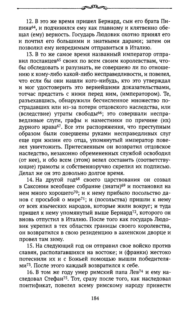  Автор неизвестен - Династия Каролингов. От королевства к империи, VIII- IX века. Источники - Страница № 183