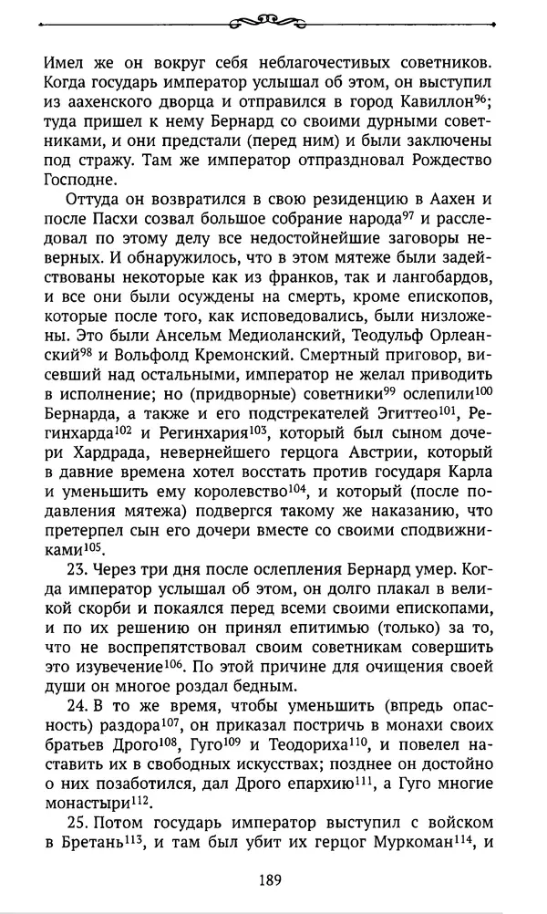  Автор неизвестен - Династия Каролингов. От королевства к империи, VIII- IX века. Источники - Страница № 188