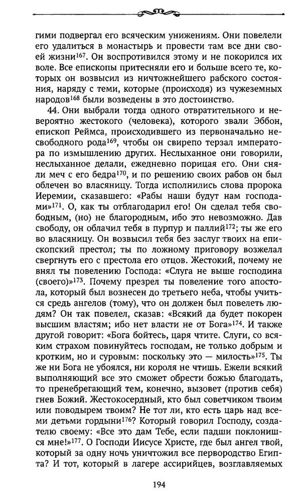  Автор неизвестен - Династия Каролингов. От королевства к империи, VIII- IX века. Источники - Страница № 193
