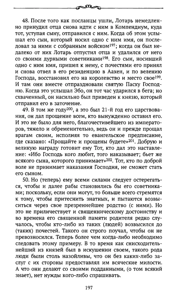  Автор неизвестен - Династия Каролингов. От королевства к империи, VIII- IX века. Источники - Страница № 196