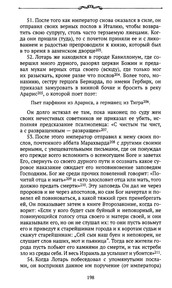  Автор неизвестен - Династия Каролингов. От королевства к империи, VIII- IX века. Источники - Страница № 197