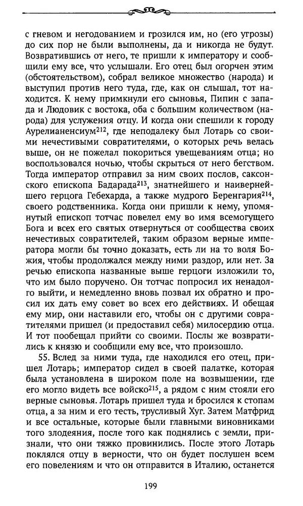  Автор неизвестен - Династия Каролингов. От королевства к империи, VIII- IX века. Источники - Страница № 198