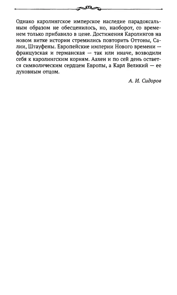  Автор неизвестен - Династия Каролингов. От королевства к империи, VIII- IX века. Источники - Страница № 20