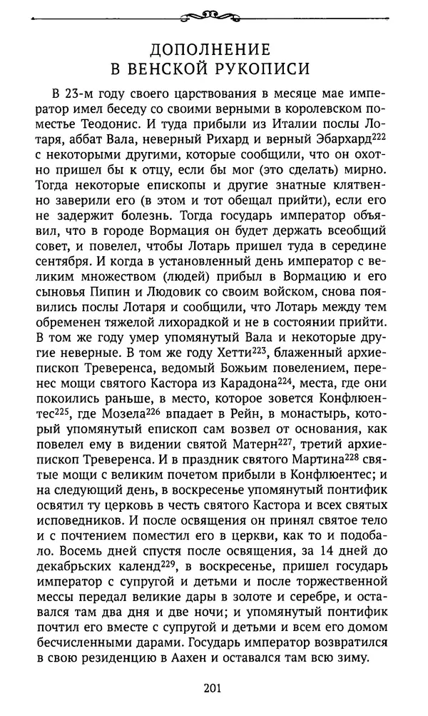  Автор неизвестен - Династия Каролингов. От королевства к империи, VIII- IX века. Источники - Страница № 200