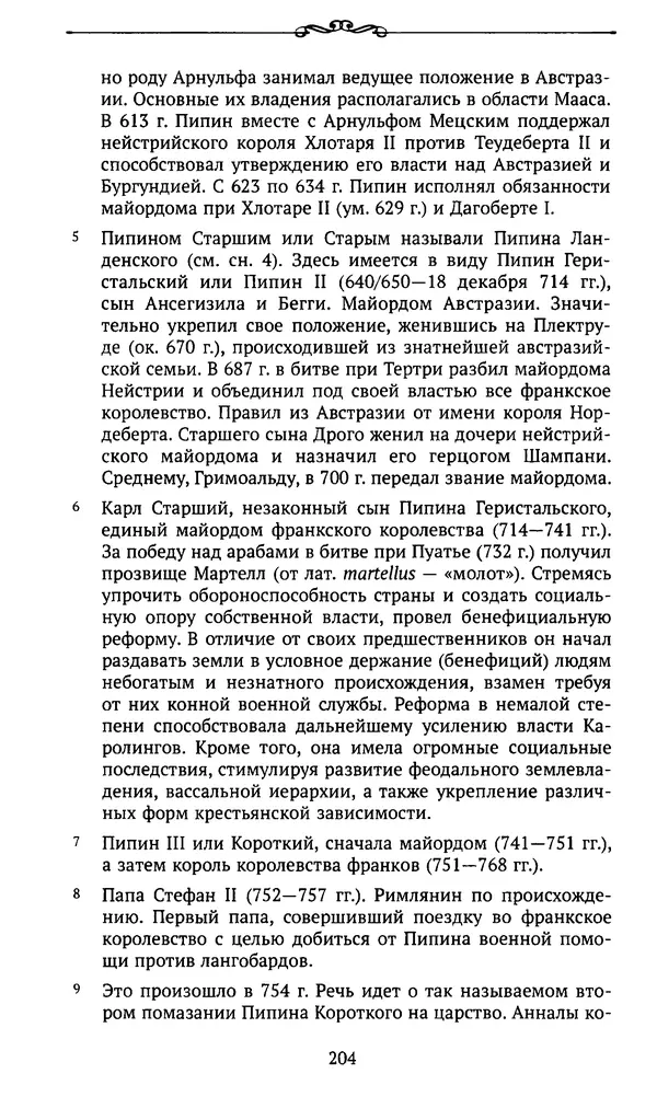  Автор неизвестен - Династия Каролингов. От королевства к империи, VIII- IX века. Источники - Страница № 203