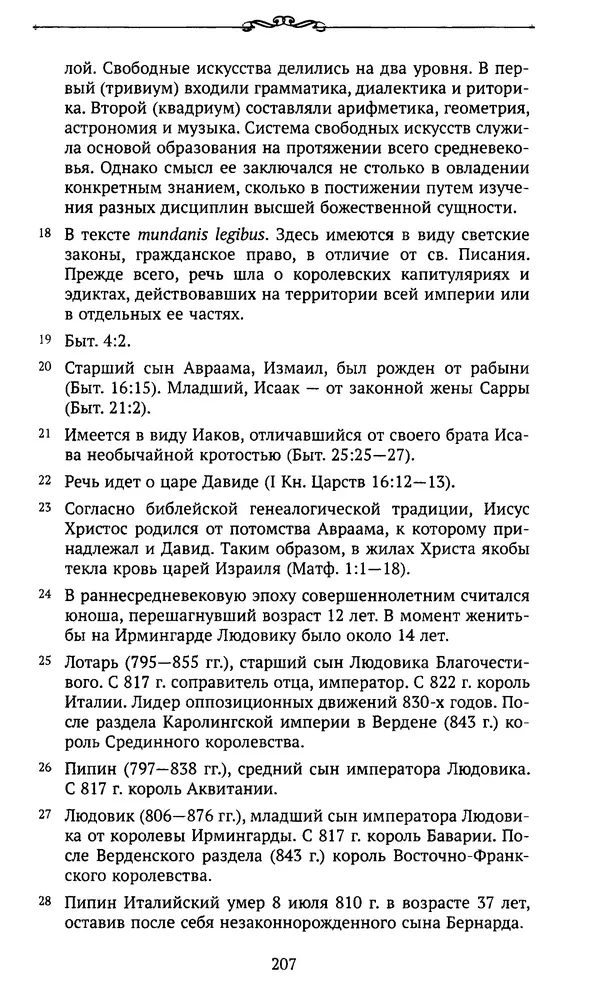  Автор неизвестен - Династия Каролингов. От королевства к империи, VIII- IX века. Источники - Страница № 206