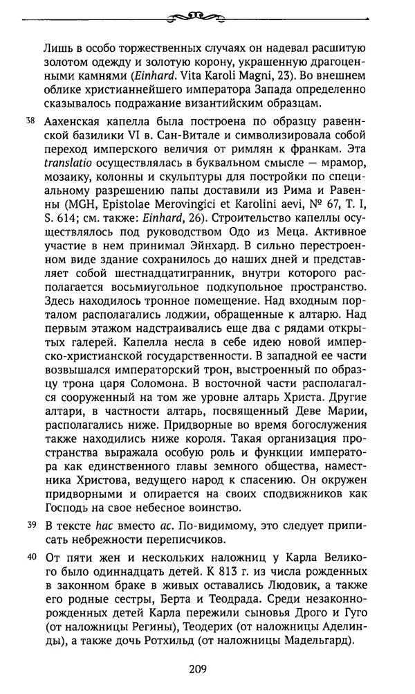  Автор неизвестен - Династия Каролингов. От королевства к империи, VIII- IX века. Источники - Страница № 208