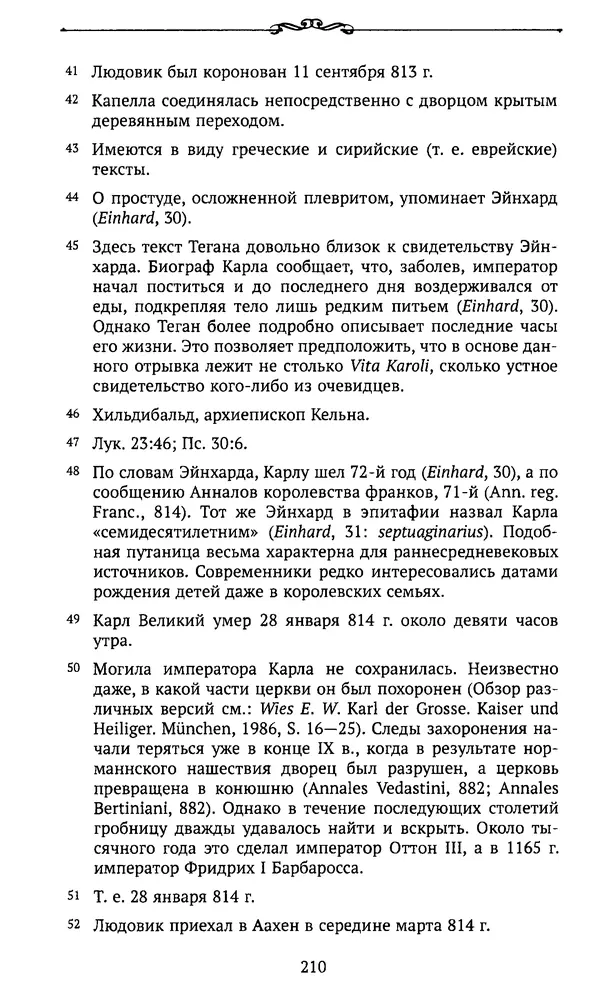  Автор неизвестен - Династия Каролингов. От королевства к империи, VIII- IX века. Источники - Страница № 209