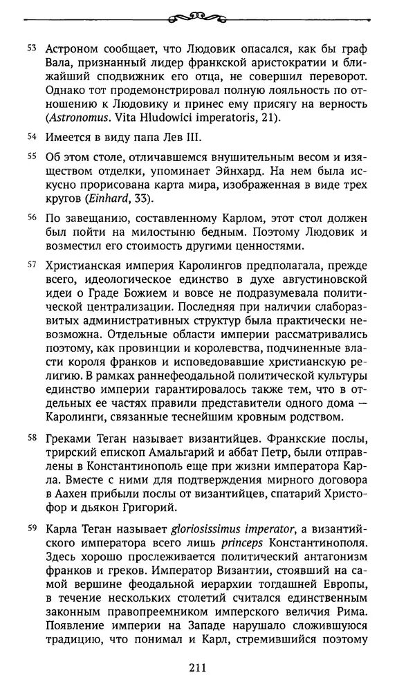  Автор неизвестен - Династия Каролингов. От королевства к империи, VIII- IX века. Источники - Страница № 210