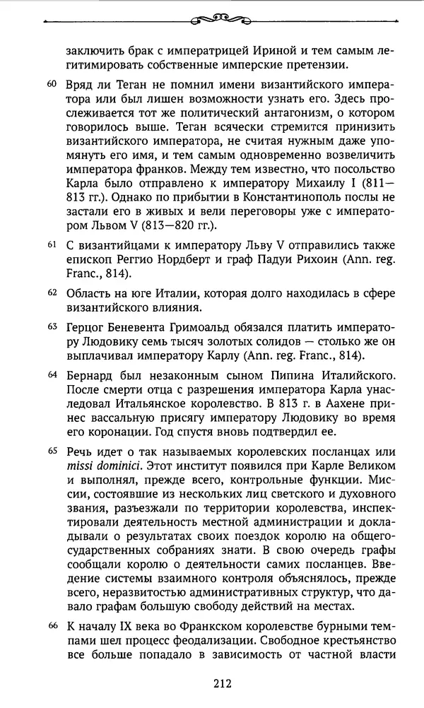  Автор неизвестен - Династия Каролингов. От королевства к империи, VIII- IX века. Источники - Страница № 211