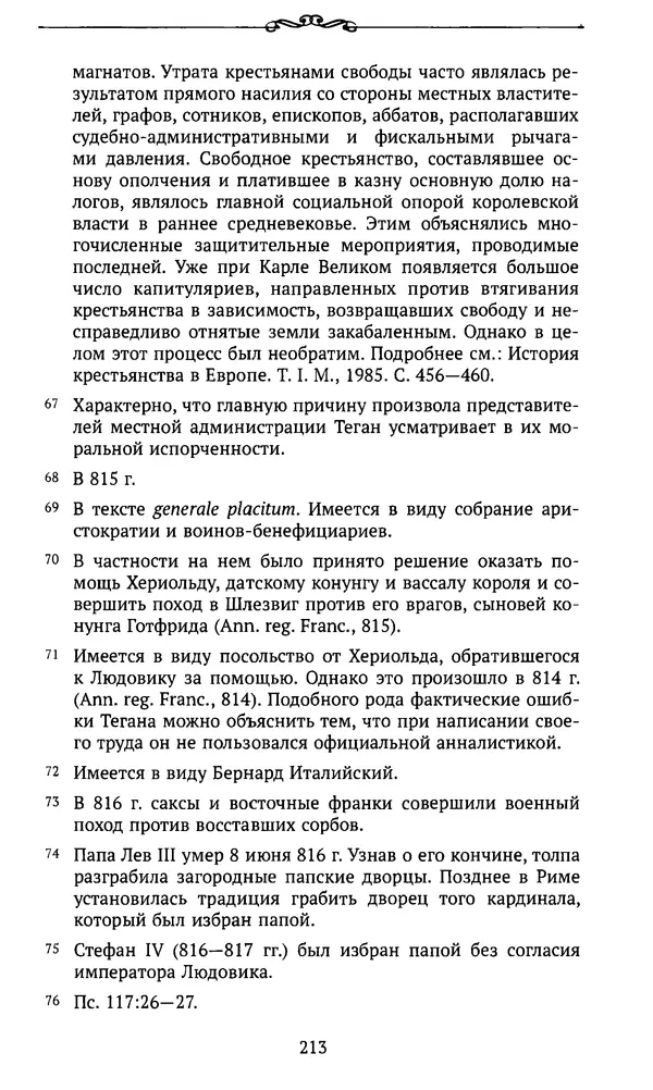  Автор неизвестен - Династия Каролингов. От королевства к империи, VIII- IX века. Источники - Страница № 212