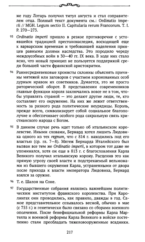  Автор неизвестен - Династия Каролингов. От королевства к империи, VIII- IX века. Источники - Страница № 216