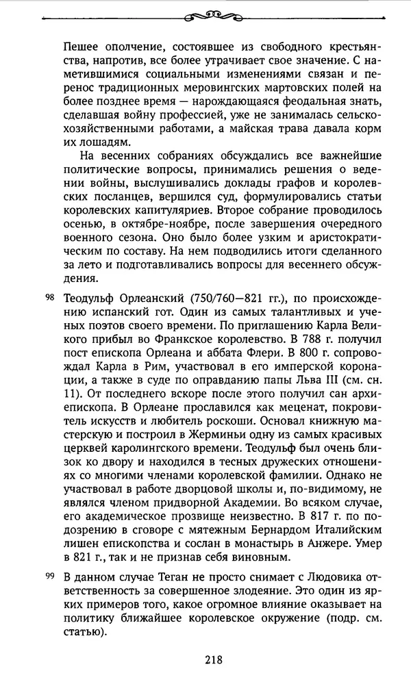  Автор неизвестен - Династия Каролингов. От королевства к империи, VIII- IX века. Источники - Страница № 217