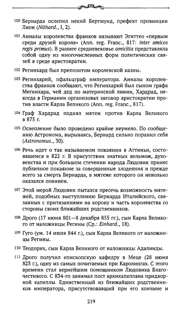  Автор неизвестен - Династия Каролингов. От королевства к империи, VIII- IX века. Источники - Страница № 218