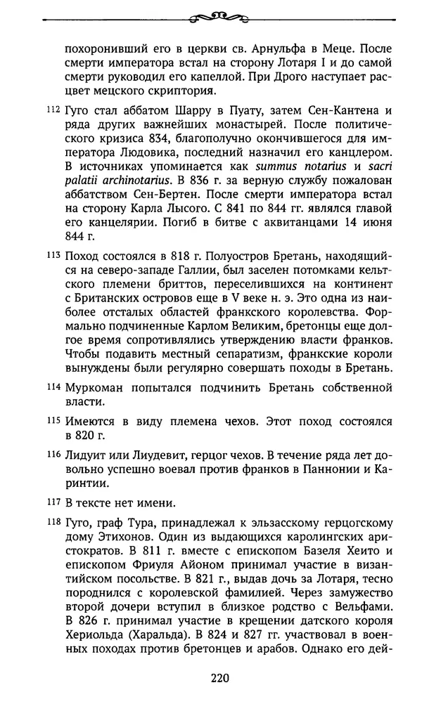  Автор неизвестен - Династия Каролингов. От королевства к империи, VIII- IX века. Источники - Страница № 219