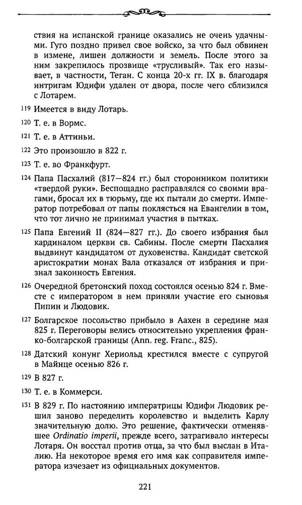  Автор неизвестен - Династия Каролингов. От королевства к империи, VIII- IX века. Источники - Страница № 220