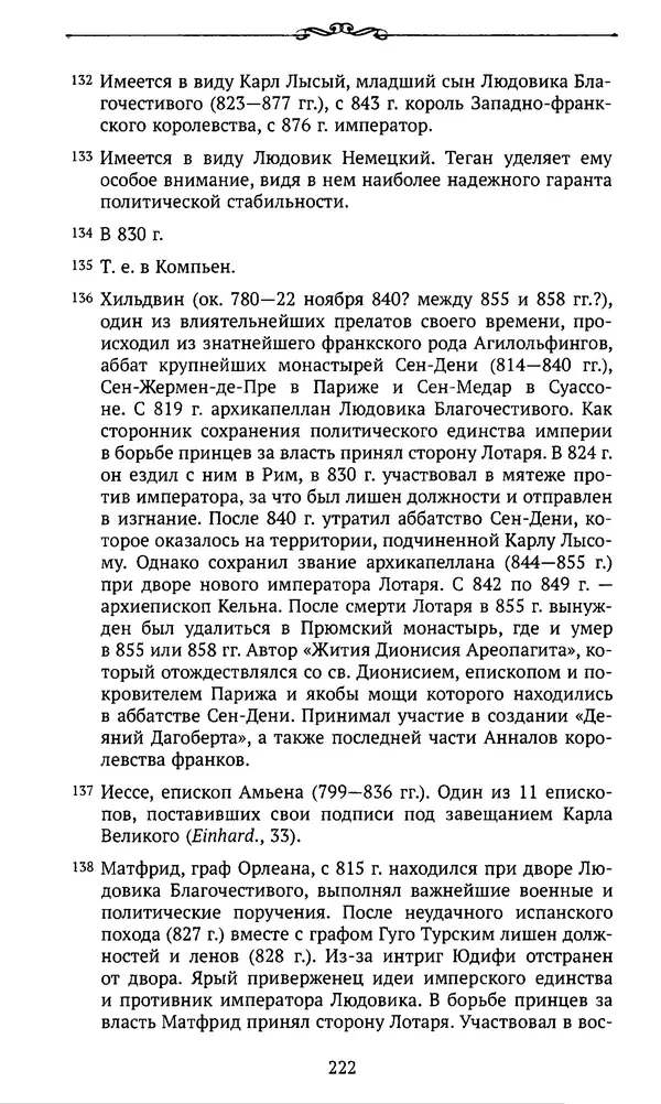  Автор неизвестен - Династия Каролингов. От королевства к империи, VIII- IX века. Источники - Страница № 221