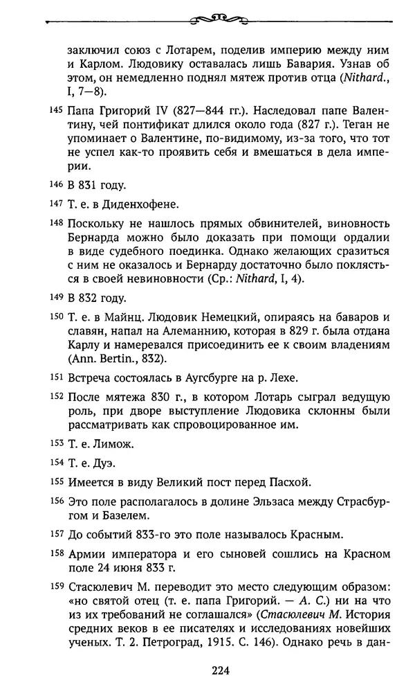  Автор неизвестен - Династия Каролингов. От королевства к империи, VIII- IX века. Источники - Страница № 223
