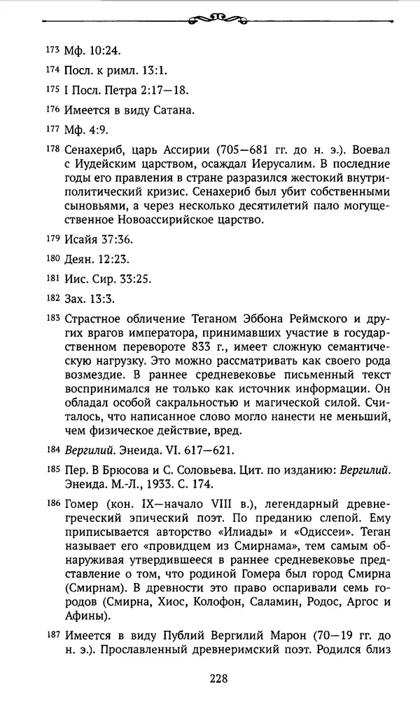  Автор неизвестен - Династия Каролингов. От королевства к империи, VIII- IX века. Источники - Страница № 227