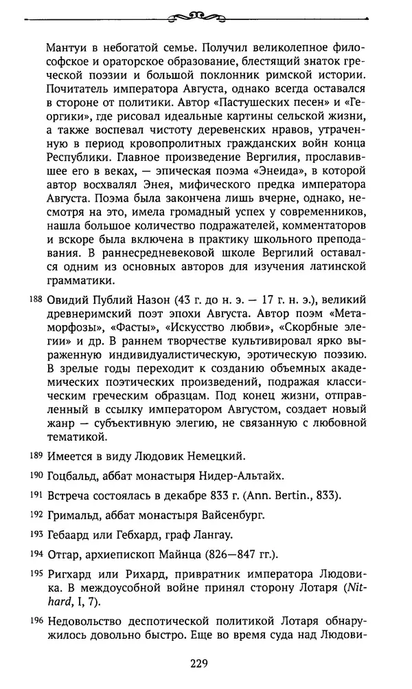  Автор неизвестен - Династия Каролингов. От королевства к империи, VIII- IX века. Источники - Страница № 228