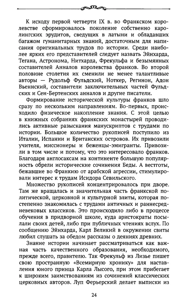  Автор неизвестен - Династия Каролингов. От королевства к империи, VIII- IX века. Источники - Страница № 23