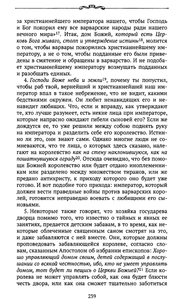  Автор неизвестен - Династия Каролингов. От королевства к империи, VIII- IX века. Источники - Страница № 238