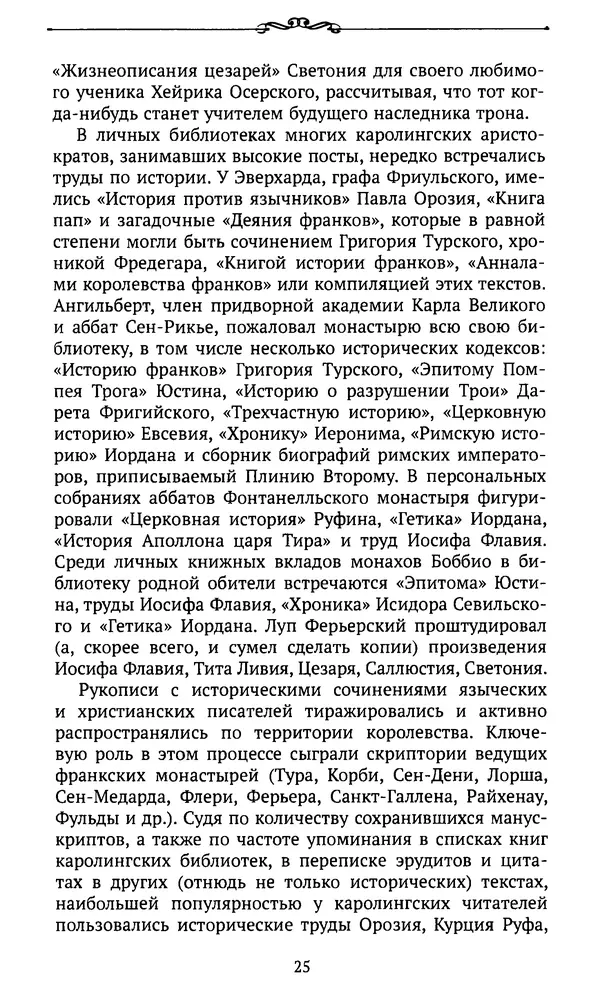  Автор неизвестен - Династия Каролингов. От королевства к империи, VIII- IX века. Источники - Страница № 24