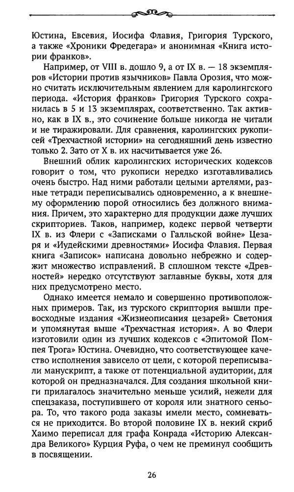  Автор неизвестен - Династия Каролингов. От королевства к империи, VIII- IX века. Источники - Страница № 25