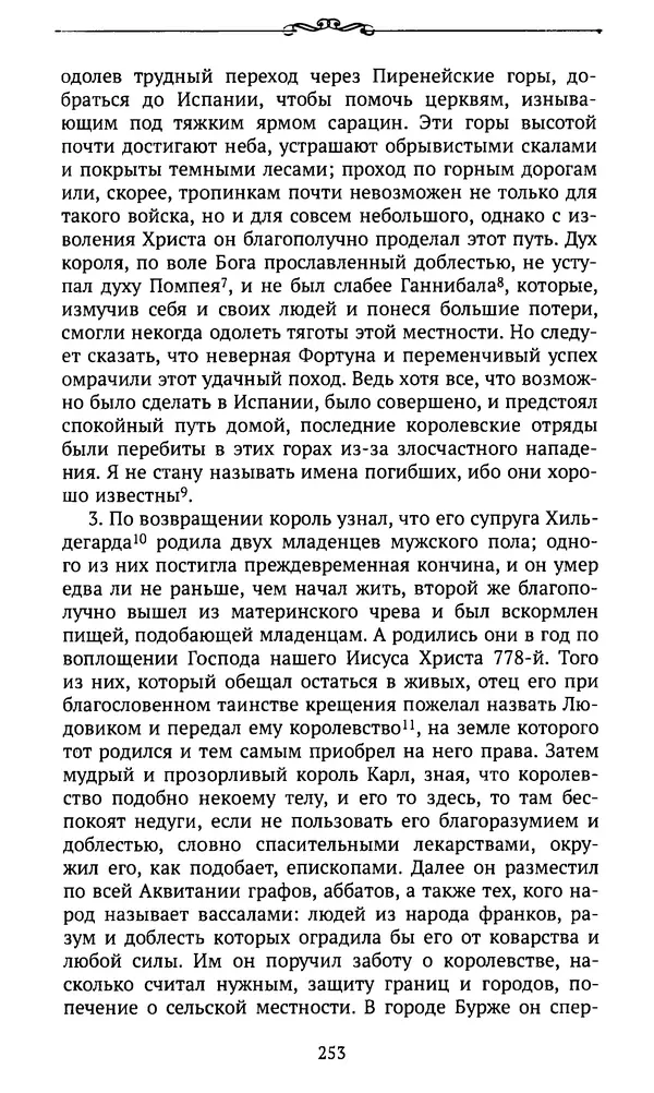 Автор неизвестен - Династия Каролингов. От королевства к империи, VIII- IX века. Источники - Страница № 252