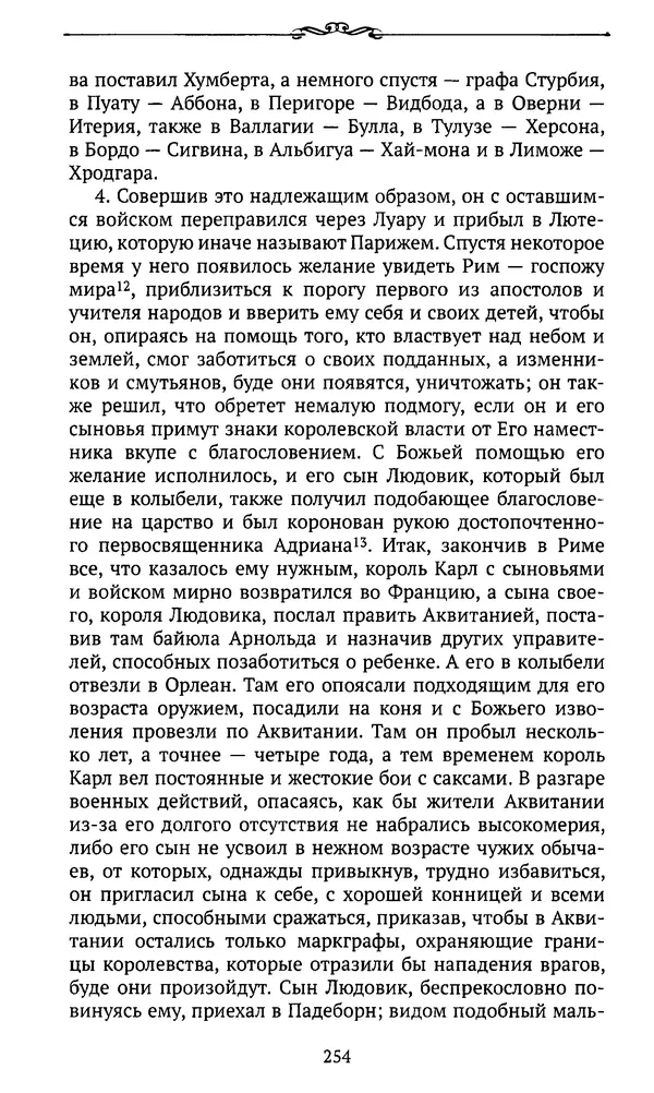  Автор неизвестен - Династия Каролингов. От королевства к империи, VIII- IX века. Источники - Страница № 253