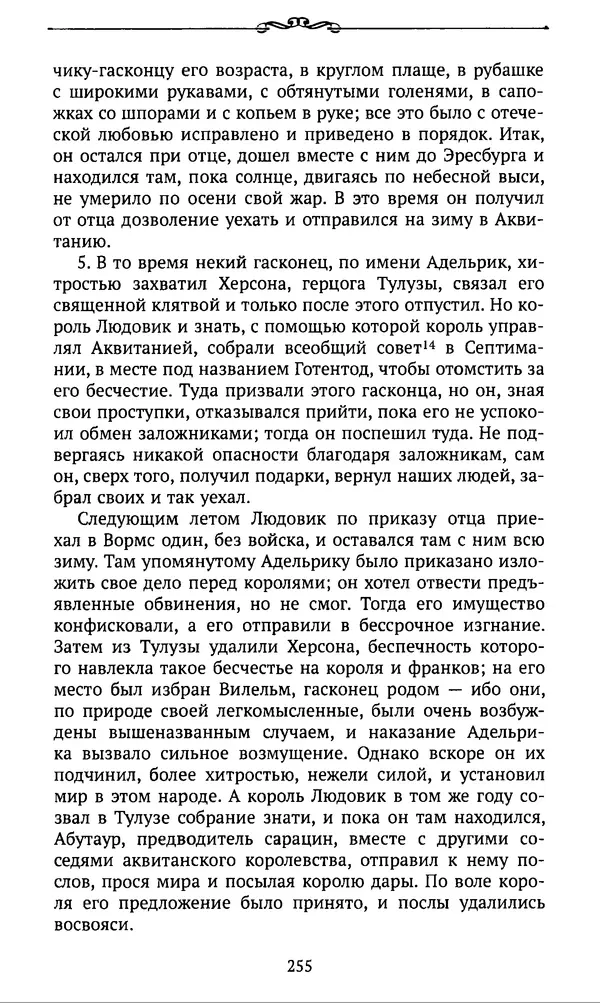  Автор неизвестен - Династия Каролингов. От королевства к империи, VIII- IX века. Источники - Страница № 254
