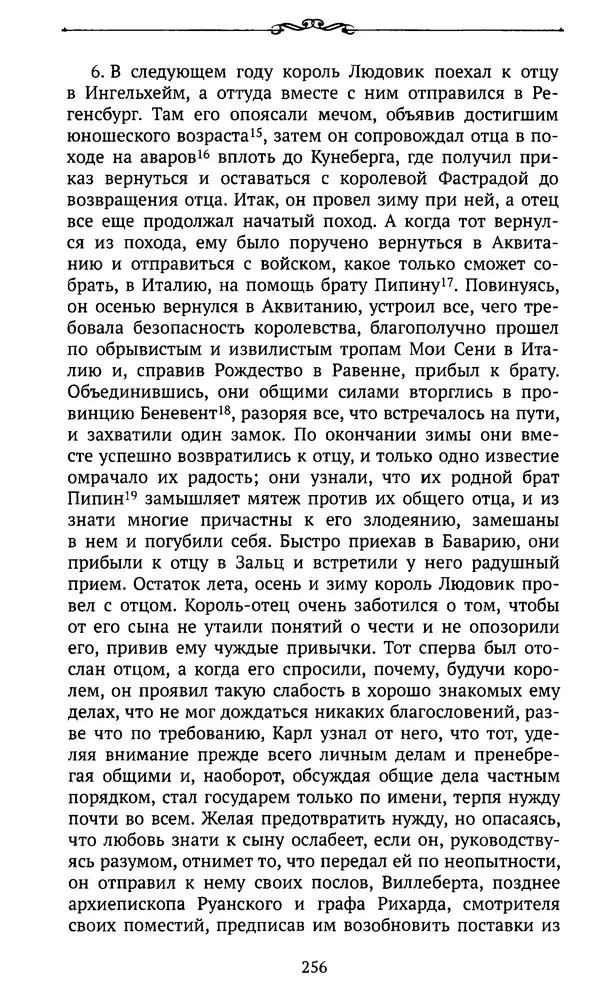  Автор неизвестен - Династия Каролингов. От королевства к империи, VIII- IX века. Источники - Страница № 255