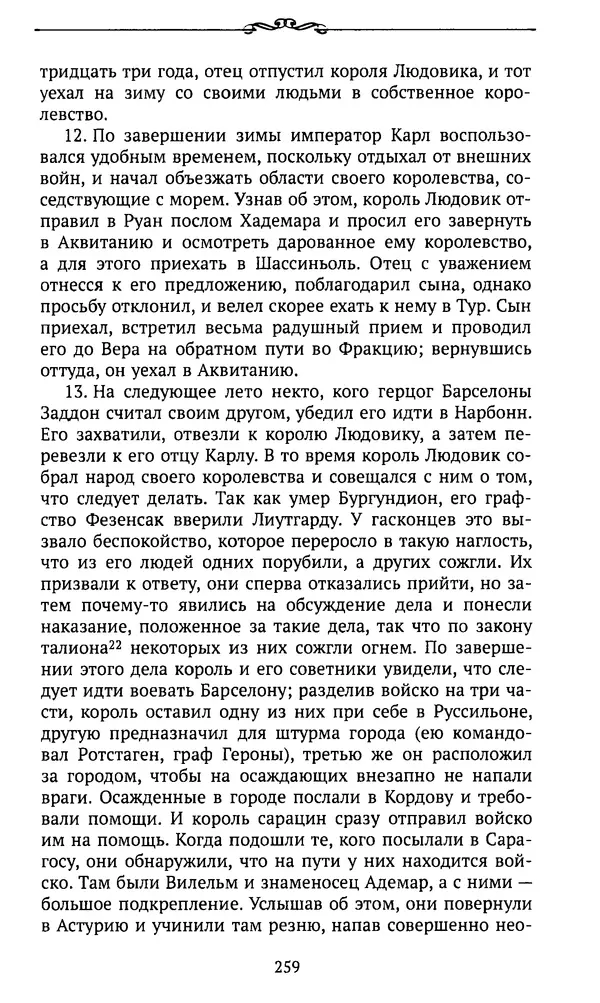  Автор неизвестен - Династия Каролингов. От королевства к империи, VIII- IX века. Источники - Страница № 258