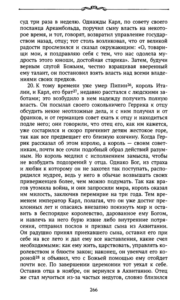 Автор неизвестен - Династия Каролингов. От королевства к империи, VIII- IX века. Источники - Страница № 265