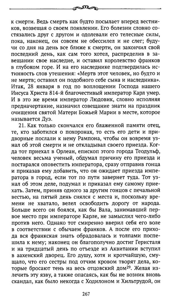  Автор неизвестен - Династия Каролингов. От королевства к империи, VIII- IX века. Источники - Страница № 266