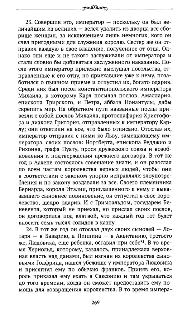  Автор неизвестен - Династия Каролингов. От королевства к империи, VIII- IX века. Источники - Страница № 268
