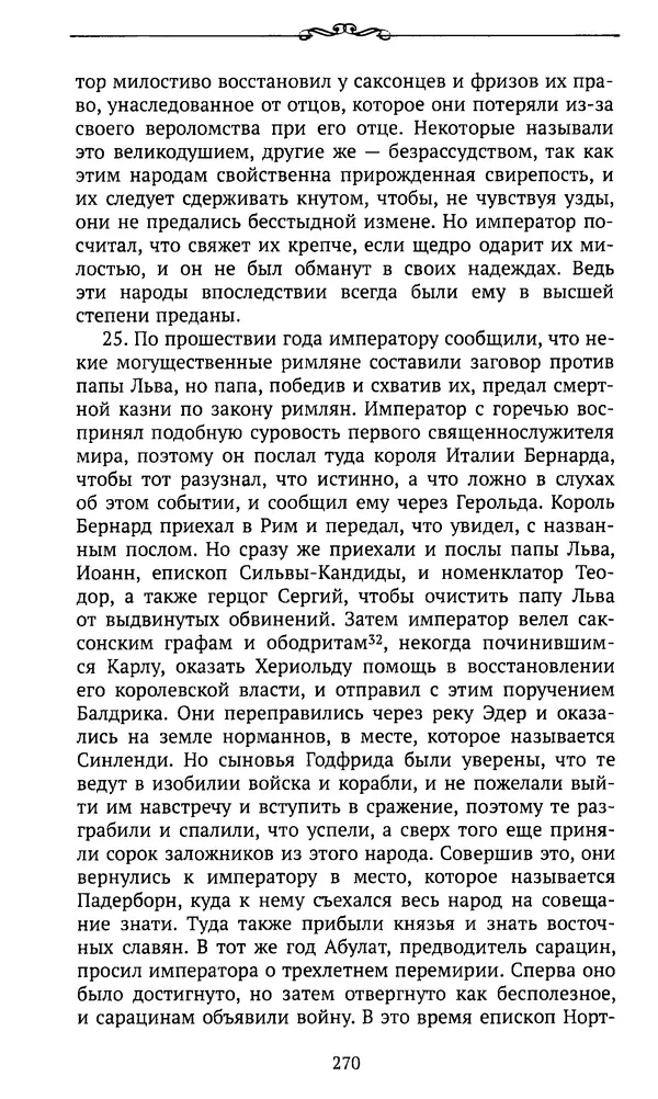  Автор неизвестен - Династия Каролингов. От королевства к империи, VIII- IX века. Источники - Страница № 269