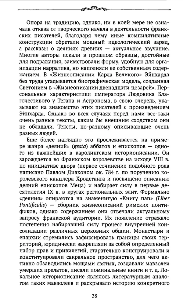  Автор неизвестен - Династия Каролингов. От королевства к империи, VIII- IX века. Источники - Страница № 27