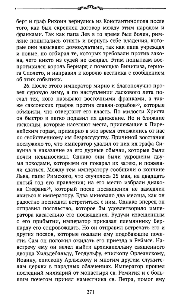  Автор неизвестен - Династия Каролингов. От королевства к империи, VIII- IX века. Источники - Страница № 270