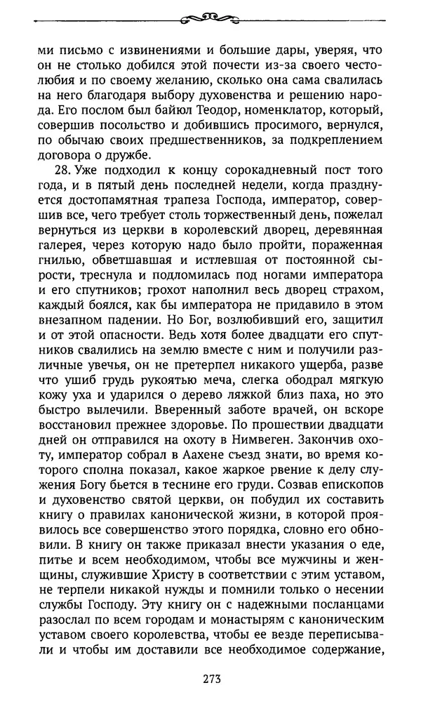  Автор неизвестен - Династия Каролингов. От королевства к империи, VIII- IX века. Источники - Страница № 272