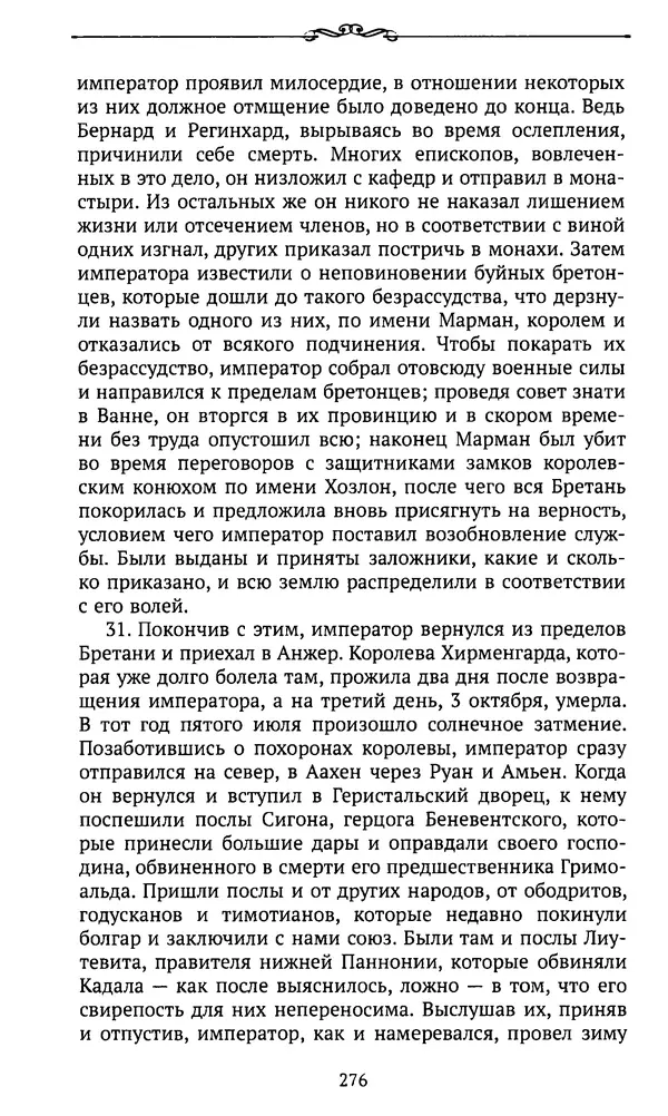  Автор неизвестен - Династия Каролингов. От королевства к империи, VIII- IX века. Источники - Страница № 275